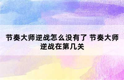 节奏大师逆战怎么没有了 节奏大师逆战在第几关